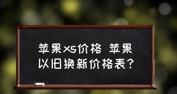 苹果以旧换新（轻松拥抱最新科技，苹果以旧换新告别老旧设备）