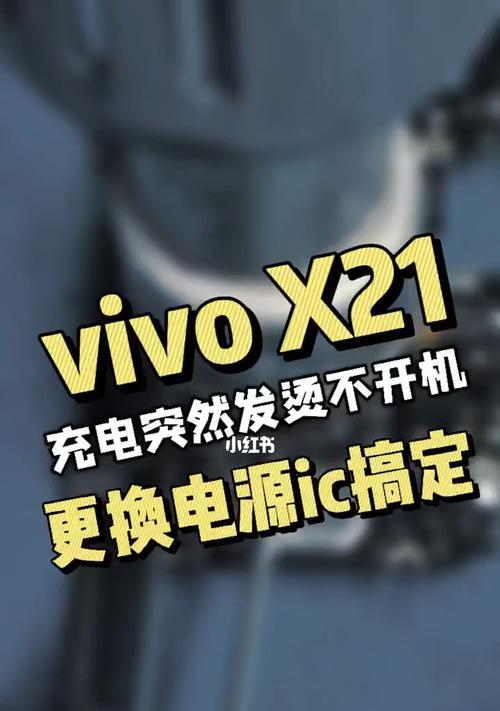 解决Vivo手机过热问题的方法（一键搞定，让你的手机凉爽如初）