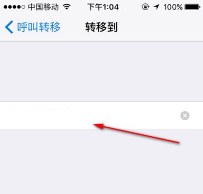 苹果手机呼叫转移设置教程（解决苹果手机呼叫转移设置无法成功的问题）