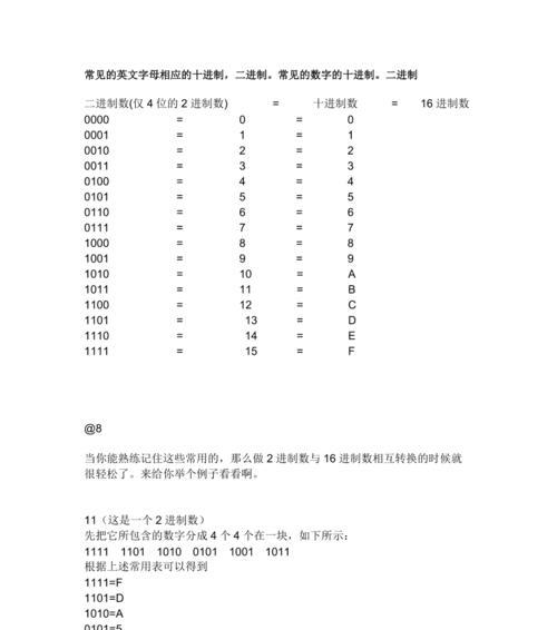 十六进制与十进制的相互转换公式及应用（简明易懂的转换方法与实例分析）