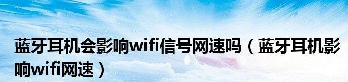 手机WiFi信号满格网速却很慢，究竟是什么原因？（解决方法，让你的网络速度飞起来！）