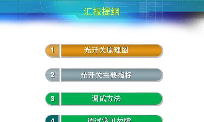 光纤通信常见故障原因分析（探寻光纤通信故障背后的真相）