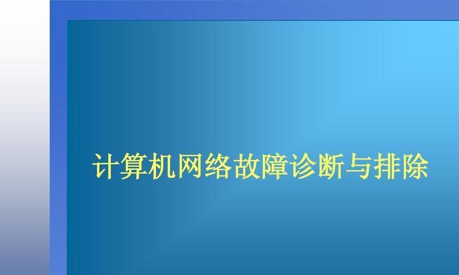 通过指示灯辨别网络故障的技巧（电脑无法上网？教你如何通过指示灯解决网络问题）