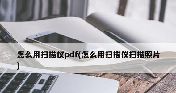 从图片到电子版PDF（利用图像扫描技术快速将纸质文档转换为可编辑的电子版PDF文件）