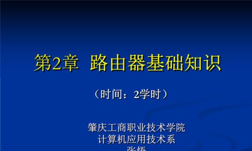 路由器体系解析——构建高效网络的关键（探究路由器体系的重要性与功能）