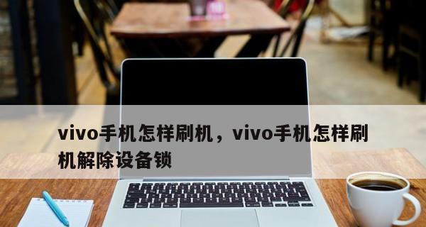 Vivo手机恢复出厂设置的步骤详解（快速清除数据，重新开始！）