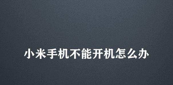 小米手机内存不足问题解决方法（以三个设置搞定，让你的小米手机运行流畅无阻）