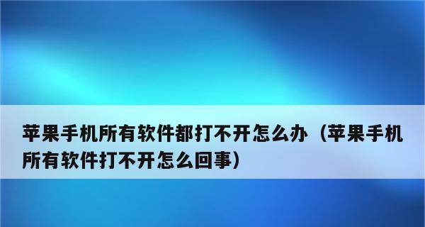 iPhone严重卡死且无反应的应对方法（解决iPhone死机问题的有效措施及步骤）