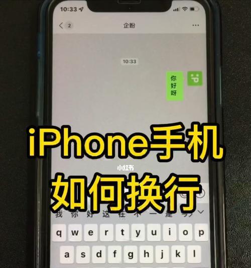 iPhone快速换行方法教程（轻松应对换行问题，让您的iPhone输入更高效）