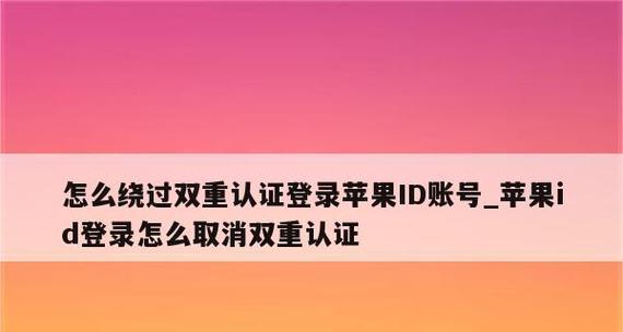 iPhone双重认证开启教程（学会如何为iPhone开启双重认证以加强账户保护）