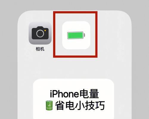 如何解决苹果手机快速掉电的问题（针对苹果手机快速掉电的解决方法和技巧）