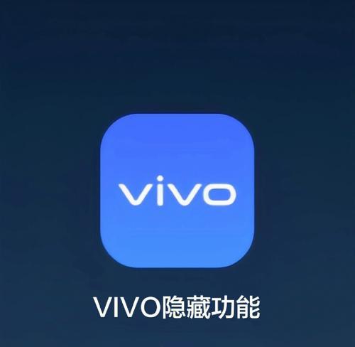 一招get！vivo手机快速截图技巧（轻松捕捉瞬间，vivo手机截图小技巧揭秘）