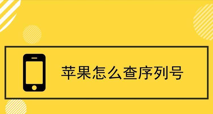 揭秘苹果iPhone序列号的玄机（解读iPhone序列号中隐藏的奥秘，探索背后的含义与意义）