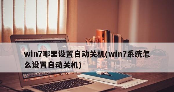 Win7系统定时自动关机的小技巧（轻松掌握定时自动关机的方法，提高电脑使用效率）