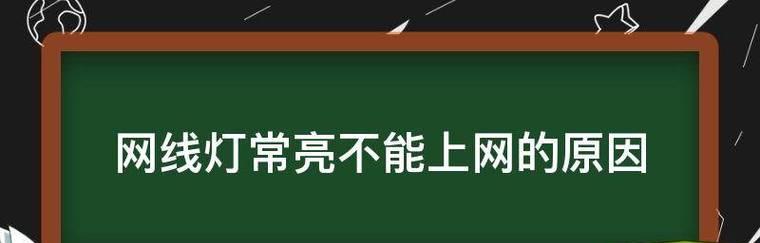 以网线接法错误的后果（网络连接问题及解决方案）