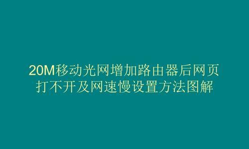 如何提升家用无线路由器的网速（解决方法，让你的网络更快更稳定）