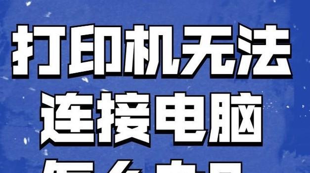 如何解决打印机显示脱机的问题（详细步骤帮助您重新连接打印机）