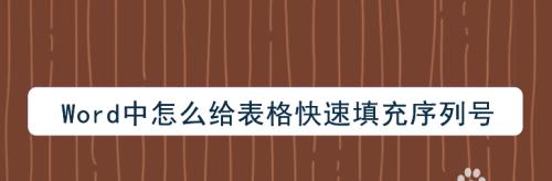 Word技巧大揭秘（利用Word中的排序功能，轻松整理文档内容）