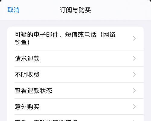 如何取消iPhone自动扣款？（简单操作帮你解除iPhone自动扣款的困扰）