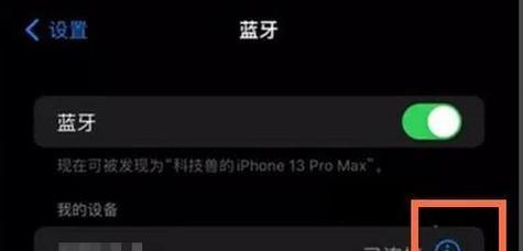 解决iPhone无法连接蓝牙的问题（针对蓝牙连接问题的解决方法及步骤）