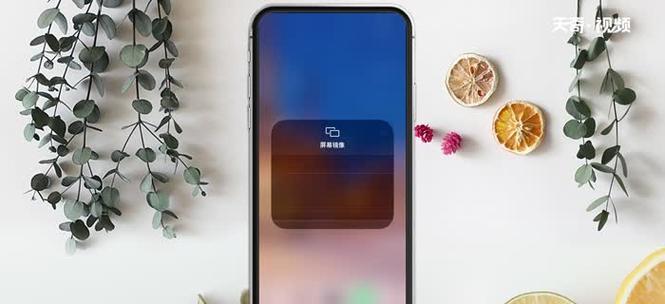 如何用iPhone将内容投屏到电视上（简单操作，让你的iPhone变身电视遥控器）