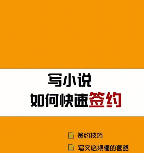 网文新手入驻分析（带你揭秘网文创作的秘密，助你快速成为一名优秀的作家）