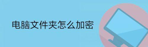 保护隐私，探索私密文件夹加密的方法（加密技术保障个人数据安全与隐私保护）