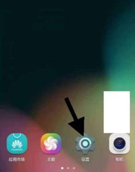 华为手机屏幕小圆点去掉步骤（简单操作教你轻松移除华为手机屏幕上的小圆点）