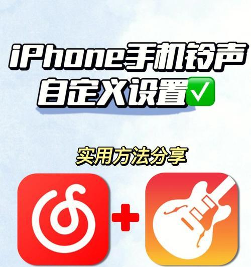 iPhone苹果手机铃声设置教程（教你如何个性化定制iPhone手机铃声）