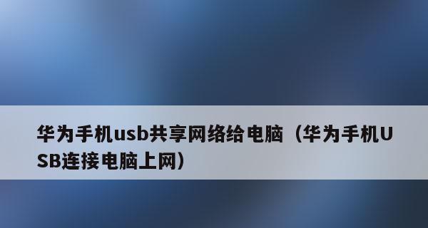 华为手机的截屏方法详解（快速掌握华为手机截屏技巧，轻松记录重要瞬间）