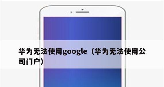 如何安装GooglePlay在华为/荣耀手机上（快速解决无法使用Google服务的问题）