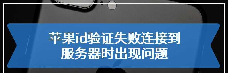 解决苹果连接服务器失败的方法（解决连接服务器失败的关键是检查网络设置）