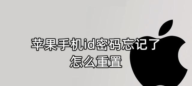 忘记了AppleID密码？别担心，这里有帮助！（解决忘记AppleID密码的方法和步骤详解）