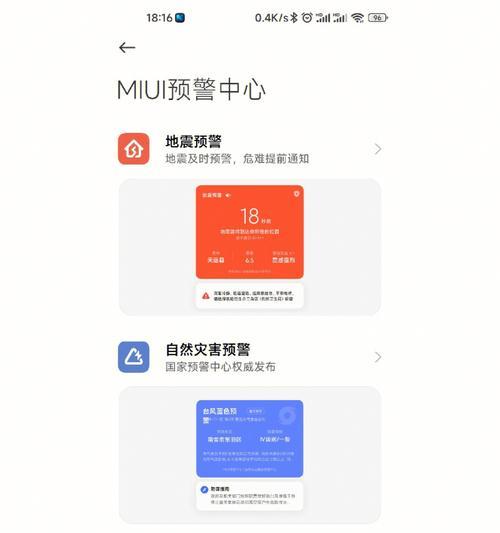 小米手机如何设置地震警报？（详解小米手机地震警报设置方法，保护生命安全）