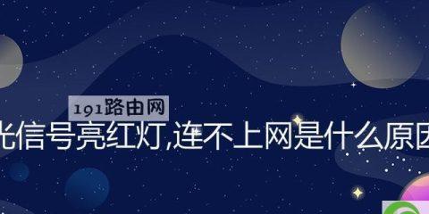 路由器红灯问题的解决方法（如何解决路由器亮红灯问题并恢复网络连接）