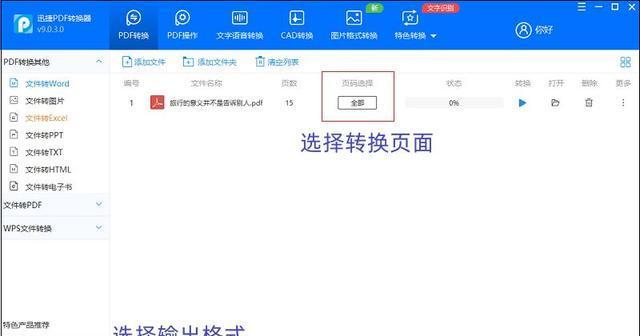 PDF转Word操作教程（一步步教你如何将PDF文件转换为可编辑的Word文档）