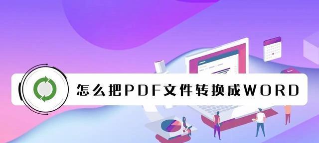 PDF转Word操作教程（一步步教你如何将PDF文件转换为可编辑的Word文档）