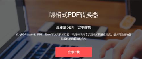 PDF转Word操作教程（一步步教你如何将PDF文件转换为可编辑的Word文档）