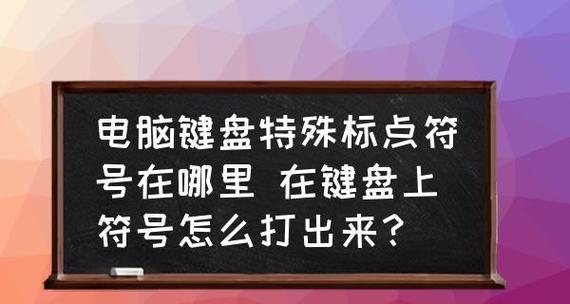 快速打出特殊符号的技巧与方法（提升效率，轻松应对各种符号输入需求）