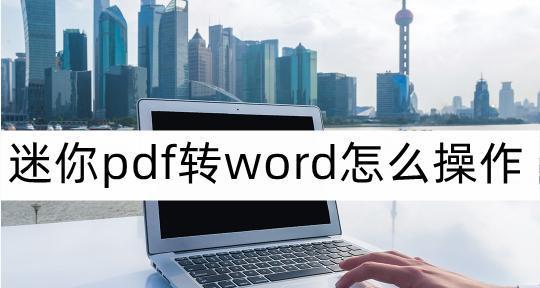 PDF文件转换为Word的几种方法（实用工具帮助您快速转换PDF文件为Word文档）