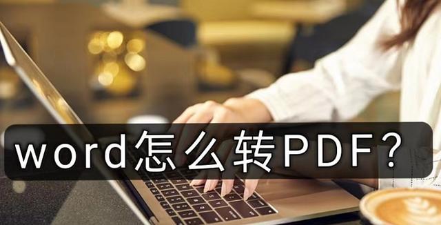 PDF文件转换为Word的几种方法（实用工具帮助您快速转换PDF文件为Word文档）