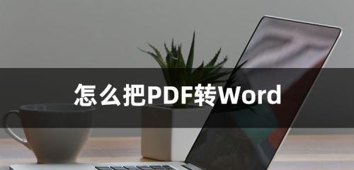 PDF文件转换为Word的几种方法（实用工具帮助您快速转换PDF文件为Word文档）