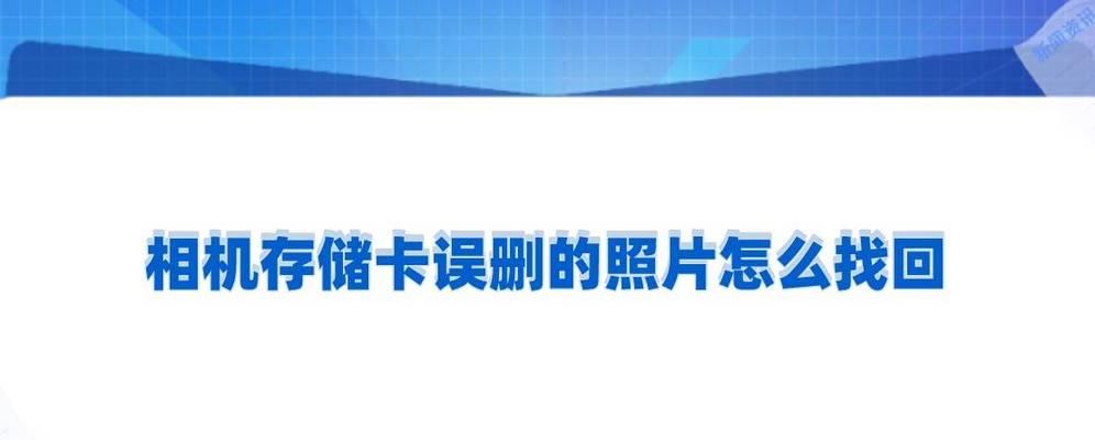 手机照片不小心被误删？别慌，教你如何找回！（一步步教你恢复误删手机照片，简单又有效！）