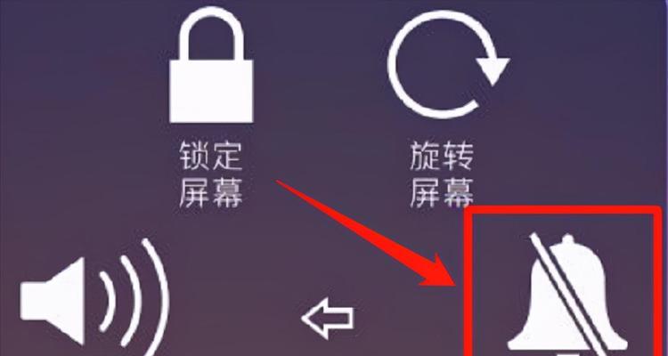 苹果手机静音模式取消方法大全（快速了解如何取消苹果手机静音模式，让您不再错过重要电话与消息）