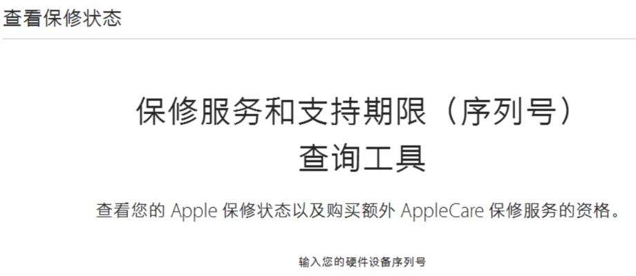 如何通过苹果序列号查询相关信息（一步步教你轻松查询苹果产品的保修信息和购买日期）