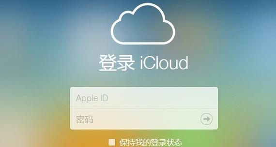 如何更改iCloud登录账号？（简明教程帮您轻松更换iCloud登录账号）