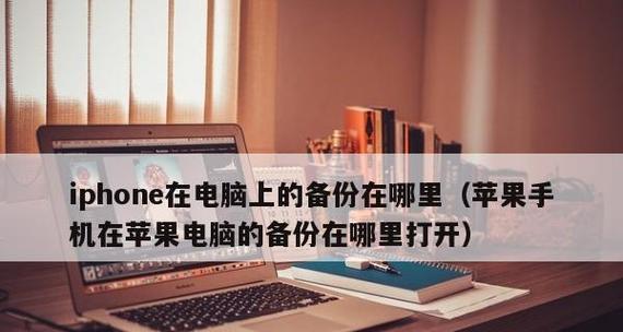 如何删除iOS备份文件（轻松清理你的iOS设备存储空间）