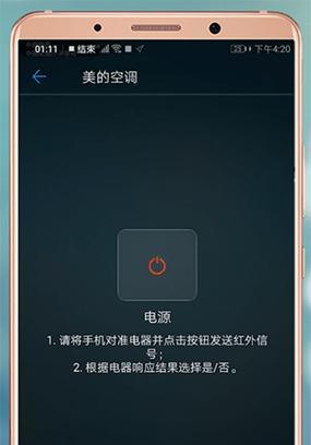 华为手机遥控空调的方法（利用华为手机智能控制空调，轻松享受舒适生活）