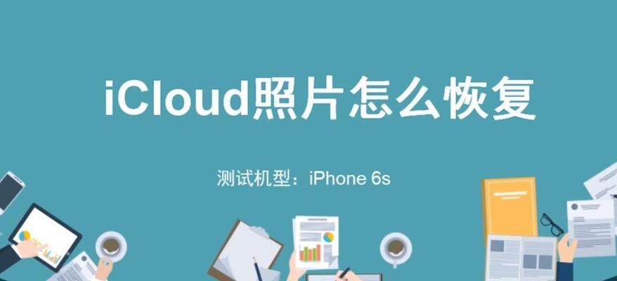 如何查看iCloud里的照片（轻松了解iCloud照片存储和查看方法）