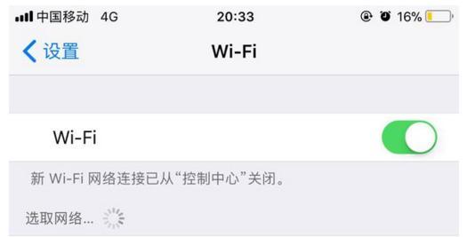 iPhone连不上WiFi？教你解决问题的方法！（摆脱iPhone无法连接WiFi的困扰，让网络畅通无阻！）